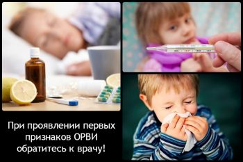 Профилактика ОРВИ и гриппа у детей