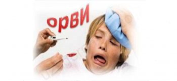 ОРВИ: симптомы и лечение  у ребенка