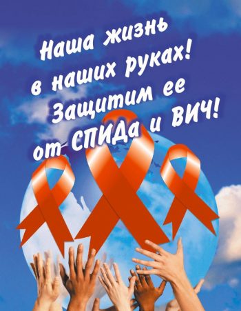 Профилактика ВИЧ-инфекции у детей