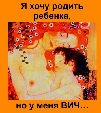 Профилактика ВИЧ-инфекции у детей