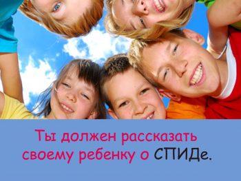 Профилактика ВИЧ-инфекции у детей