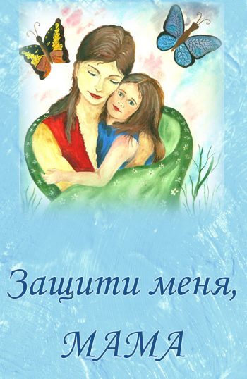 Профилактика ВИЧ-инфекции у детей