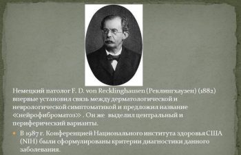 Нейрофиброматоз Реклингхаузена: симптомы, диагностика и лечение