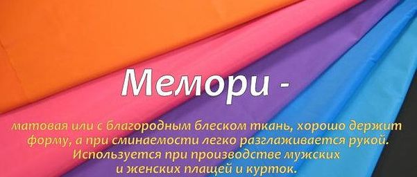 информация о ткани мемори